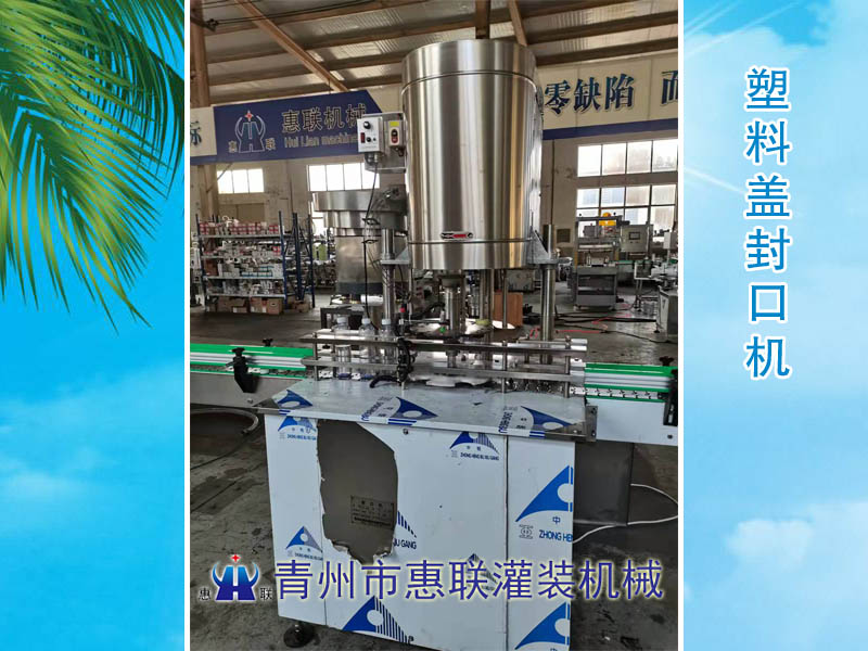灌裝機械配套塑料瓶蓋封口機